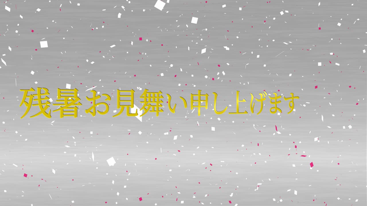 일본어 여름 인사카드 칸지 문자 모션 그래픽