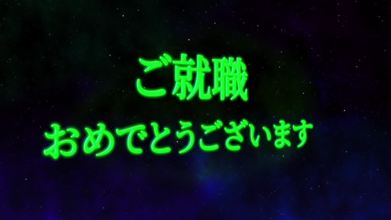 회사에 합류한 것을 축하합니다 일본어 칸지 메시지 모션 그래픽