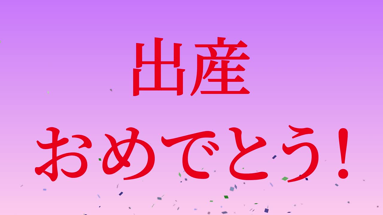 아기 출생 축제 일본어 칸지 문자 메시지 모션 그래픽