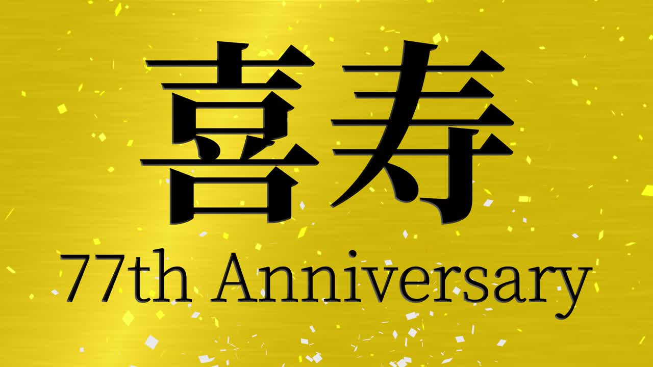 일본어 77번째 생일 축하 문자 메시지 모션 그래픽