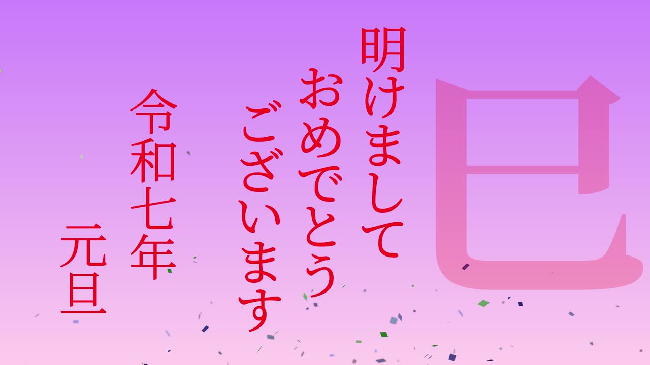 2025년 일본 신년 축하 단어, 칸지, 조디악 기호, 모션 그래픽