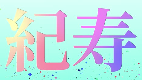 일본 100번째 생일 축하 칸지 문자 메시지 모션 그래픽