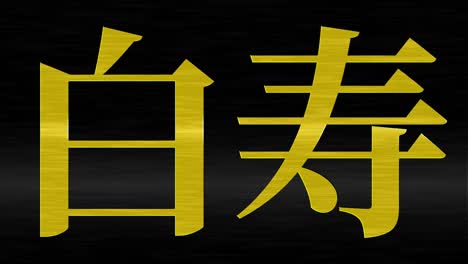 japanese 60th birthday celebration kanji text message motion graphics