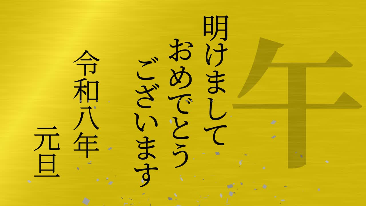 2026년 일본 신년 축하 단어, 칸지, 조디악 기호, 모션 그래픽
