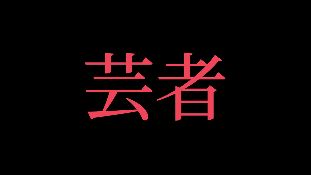 geisha kanji texto japonés gráficos en movimiento