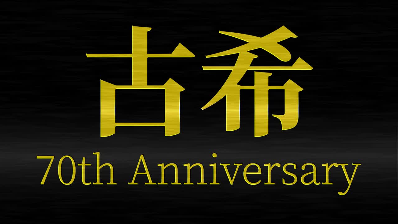 일본어 70번째 생일 축하 문자 메시지 모션 그래픽