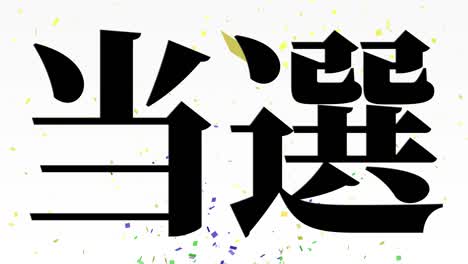 celebración de la victoria mensaje de texto en kanji japonés gráficos en movimiento
