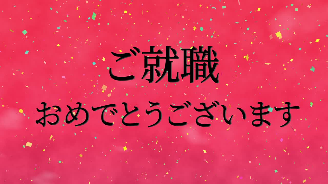 회사에 합류한 것을 축하합니다 일본어 칸지 메시지 모션 그래픽