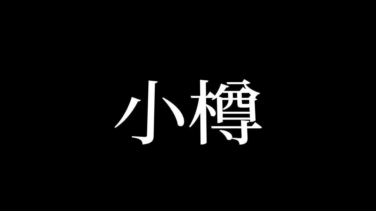 Otaru Japonya Kanji Japonca Metin Animasyon Hareketli Grafikler