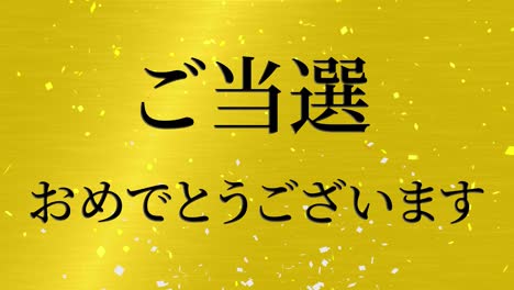 우승 축제 일본어 칸지 문자 메시지 모션 그래픽