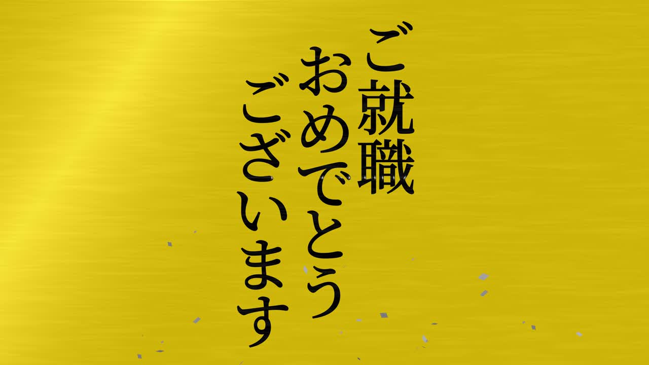 회사에 합류한 것을 축하합니다 일본어 칸지 메시지 모션 그래픽