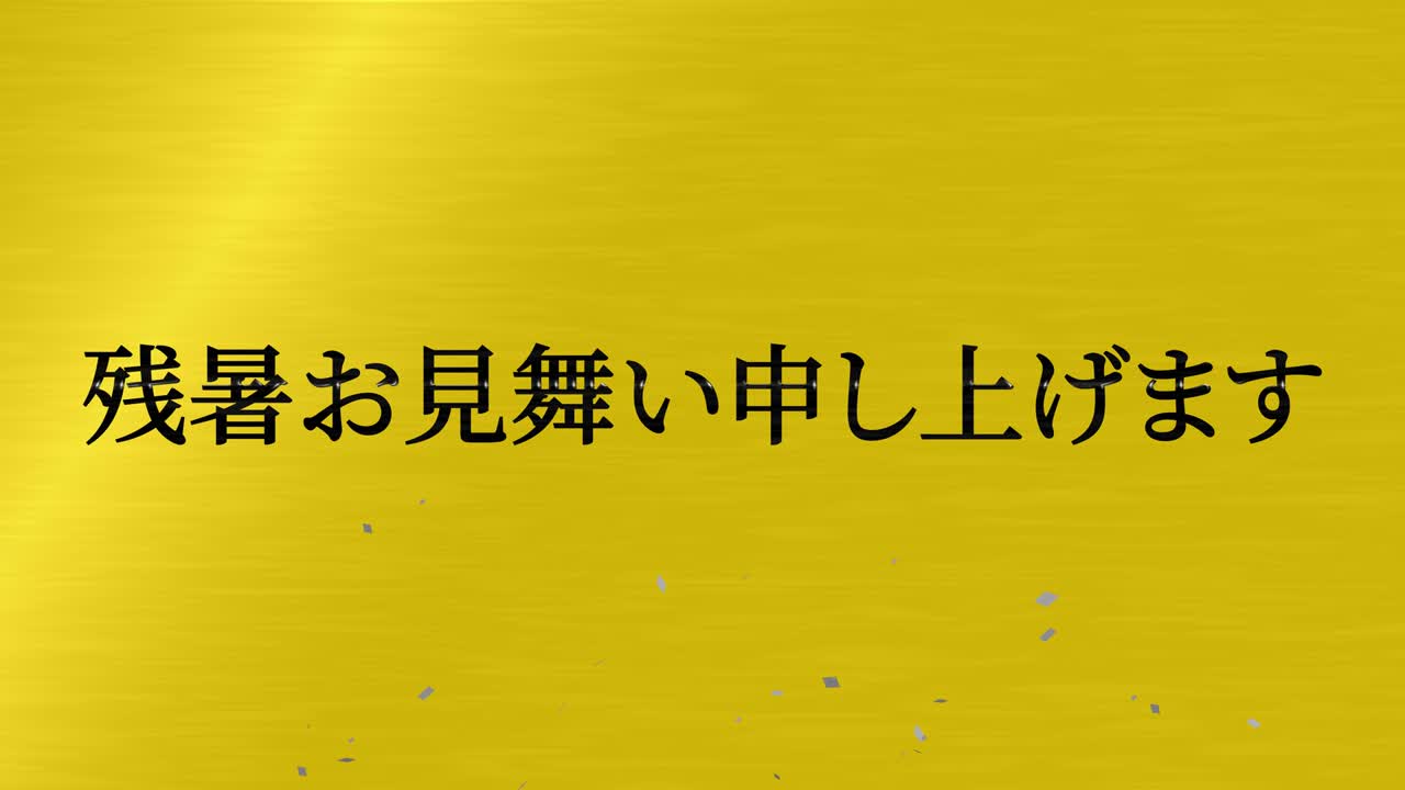일본어 여름 인사카드 칸지 문자 모션 그래픽