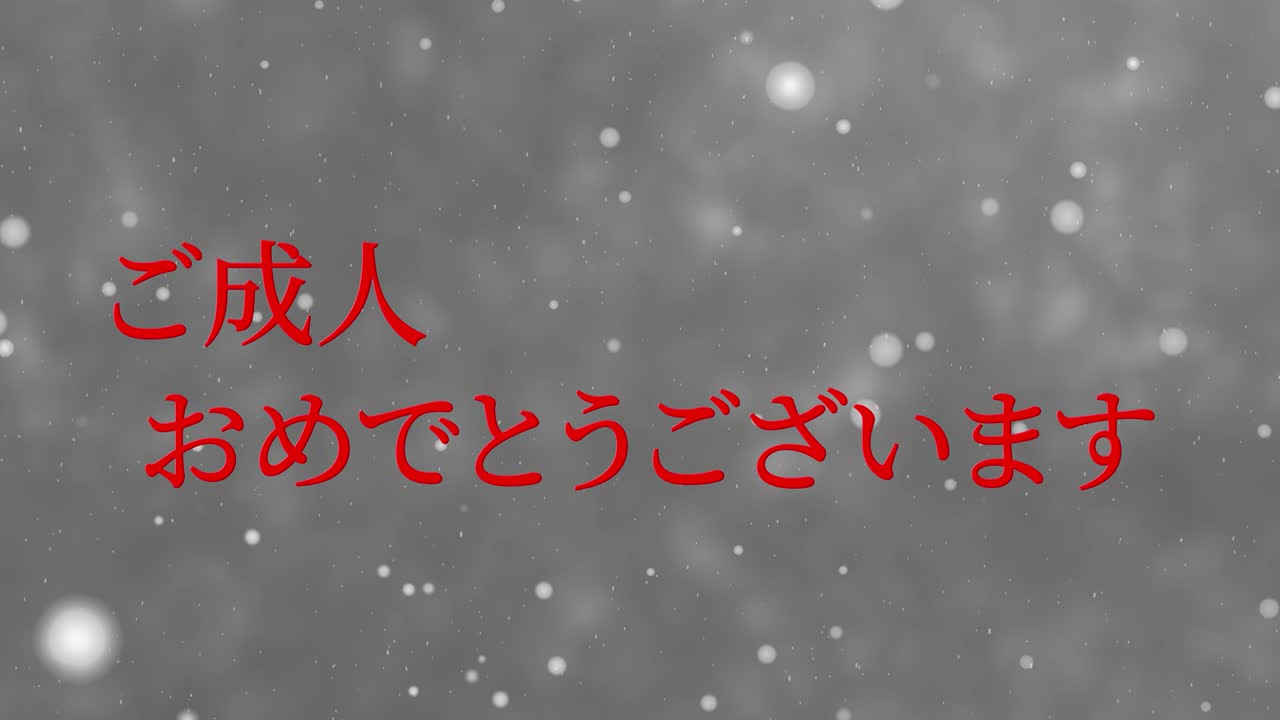다가오는 세월의 기념일 축하일 일본어 칸지 메시지 모션 그래픽