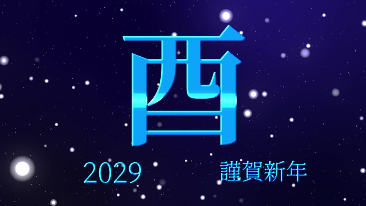 2029 Japanese New Year celebration words Kanji Zodiac Signs motion graphics