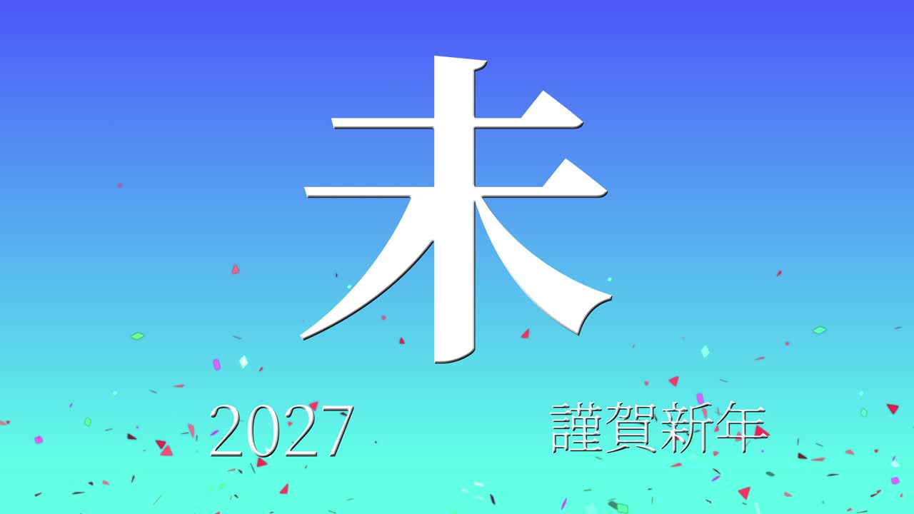 2027년 일본 신년 축하 단어, 칸지, 조디악 기호, 모션 그래픽