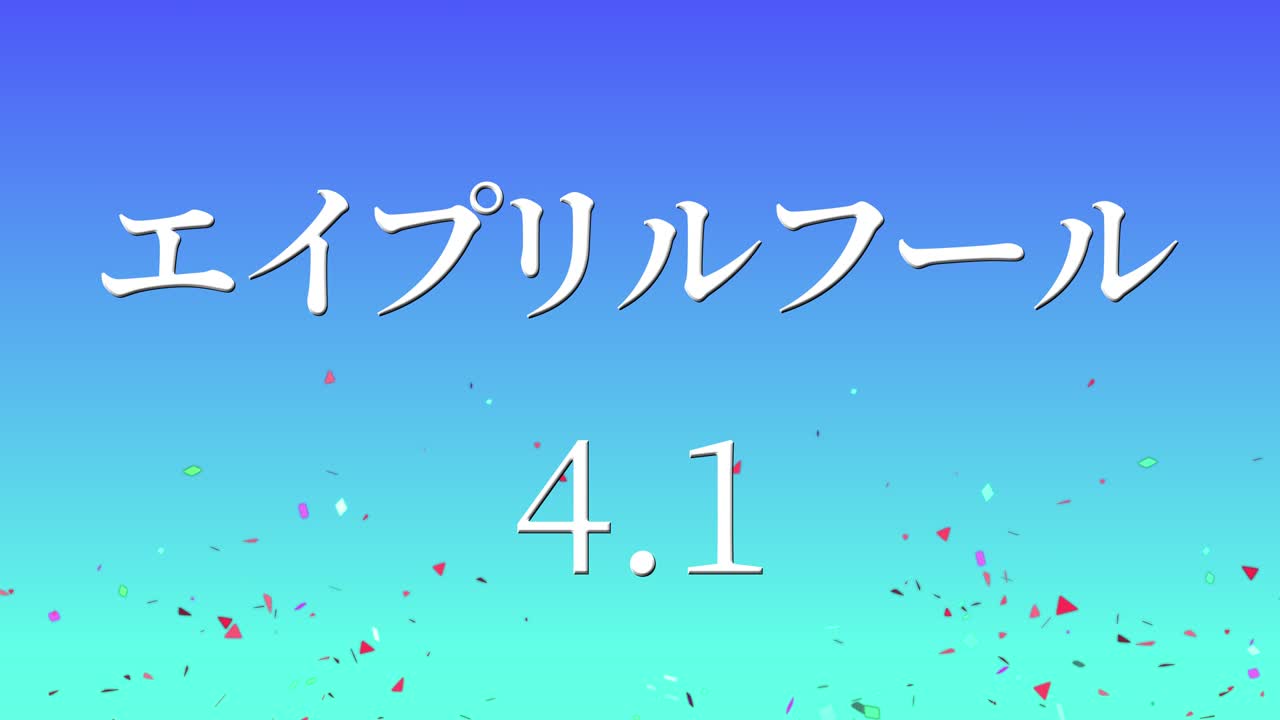 4월의 어리석음 일본어 카나 문자 메시지 모션 그래픽