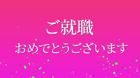 felicidades por unirse a la compañía mensaje de kanji japonés gráficos en movimiento