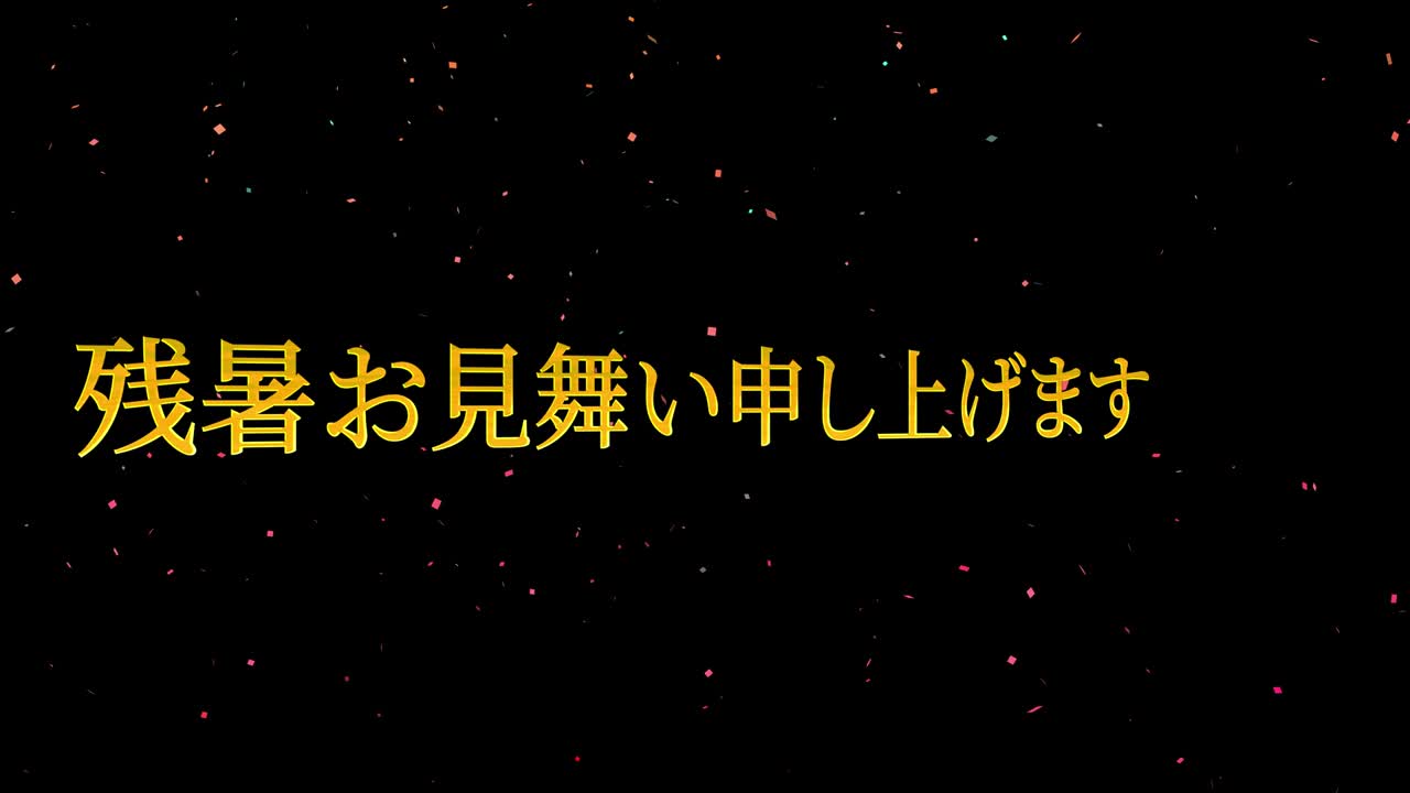 일본어 여름 인사카드 칸지 문자 모션 그래픽