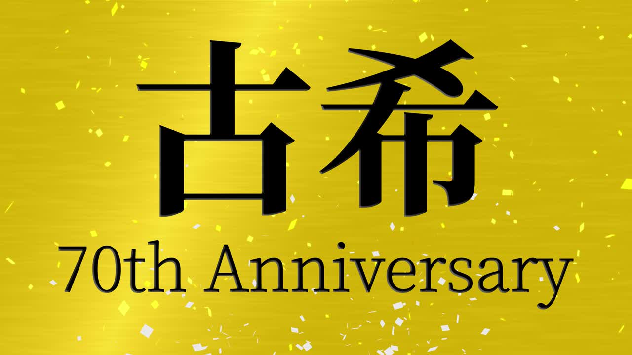 일본어 70번째 생일 축하 문자 메시지 모션 그래픽