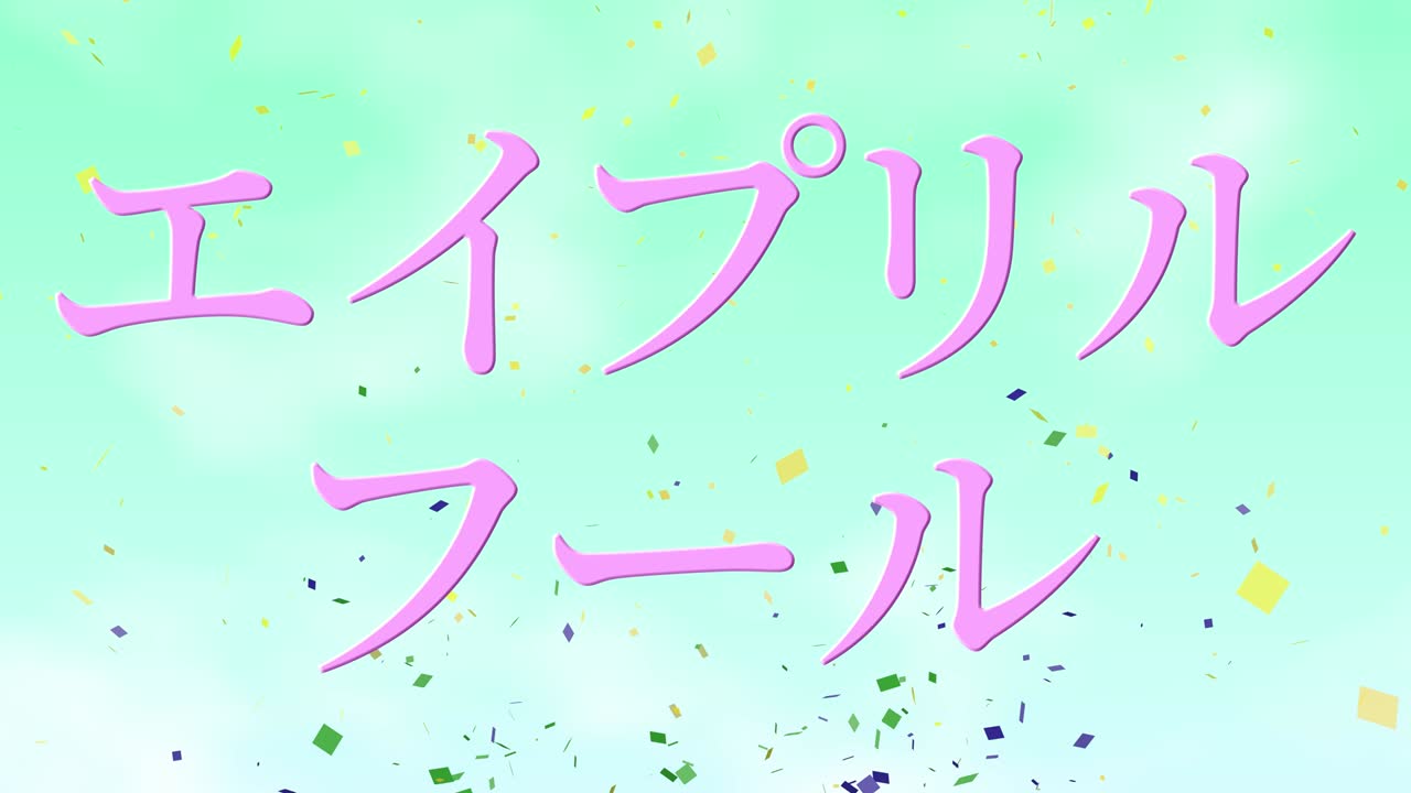 4월의 어리석음 일본어 카나 문자 메시지 모션 그래픽