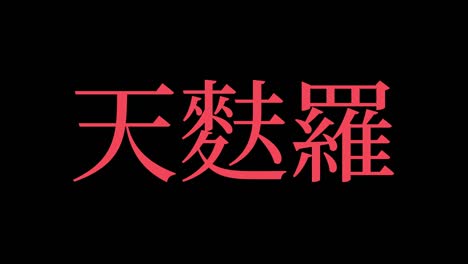 japanese fried food tempura kanji japanese text motion graphics