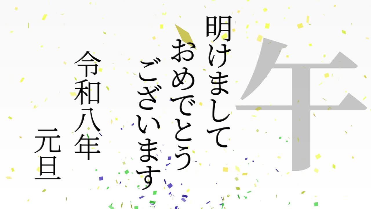 2026년 일본 신년 축하 단어, 칸지, 조디악 기호, 모션 그래픽