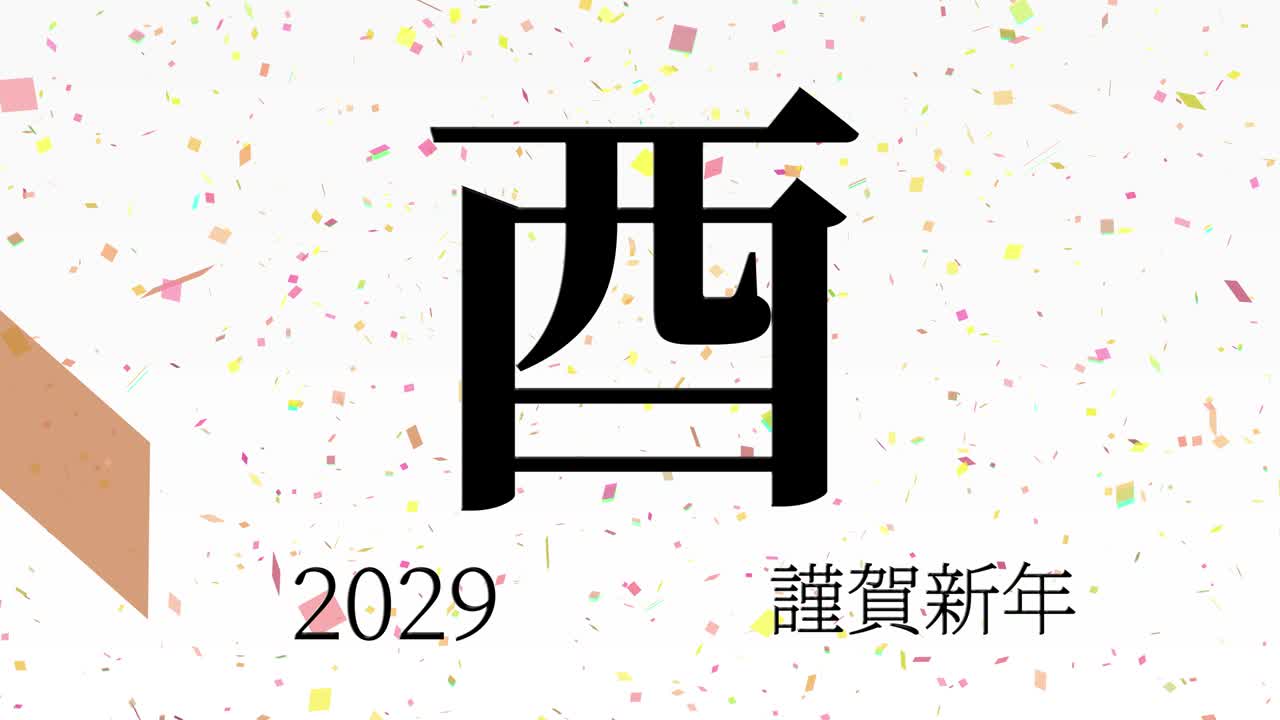 2029년 일본 신년 축하 단어, 칸지, 조디악 기호, 모션 그래픽