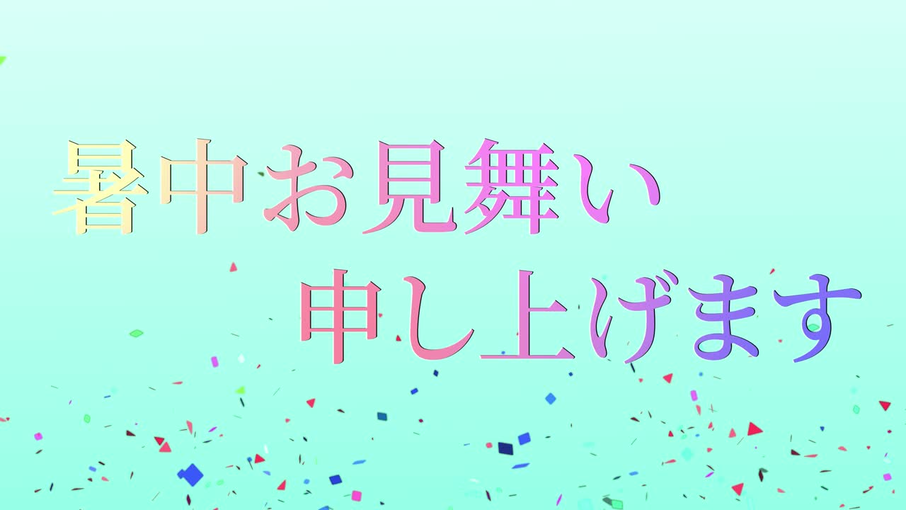 일본어 여름 인사카드 칸지 문자 메시지 모션 그래픽