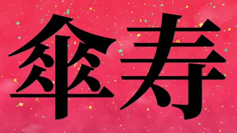 celebración del octavo cumpleaños japonés mensaje de texto kanji gráficos en movimiento