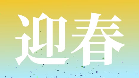 japanese celebration word kanji fortunate text motion graphics