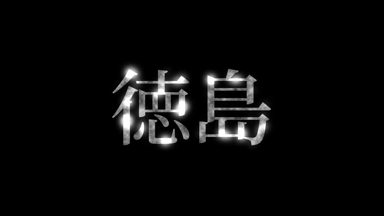 Tokushima Japan Kanji Japanese Text Animation Motion Graphics