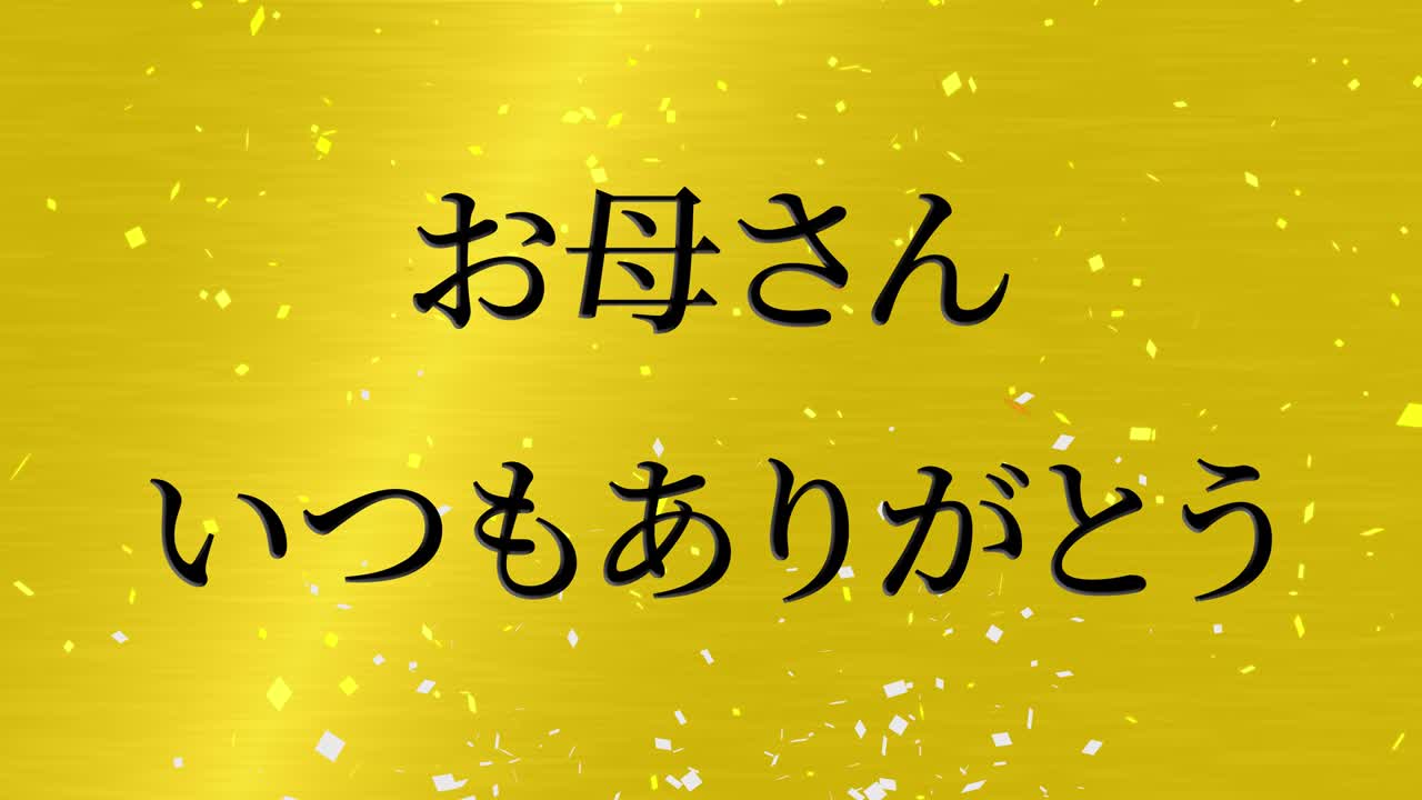 어머니의 날 일본어 칸지 메시지 선물 선물 애니메이션 모션 그래픽