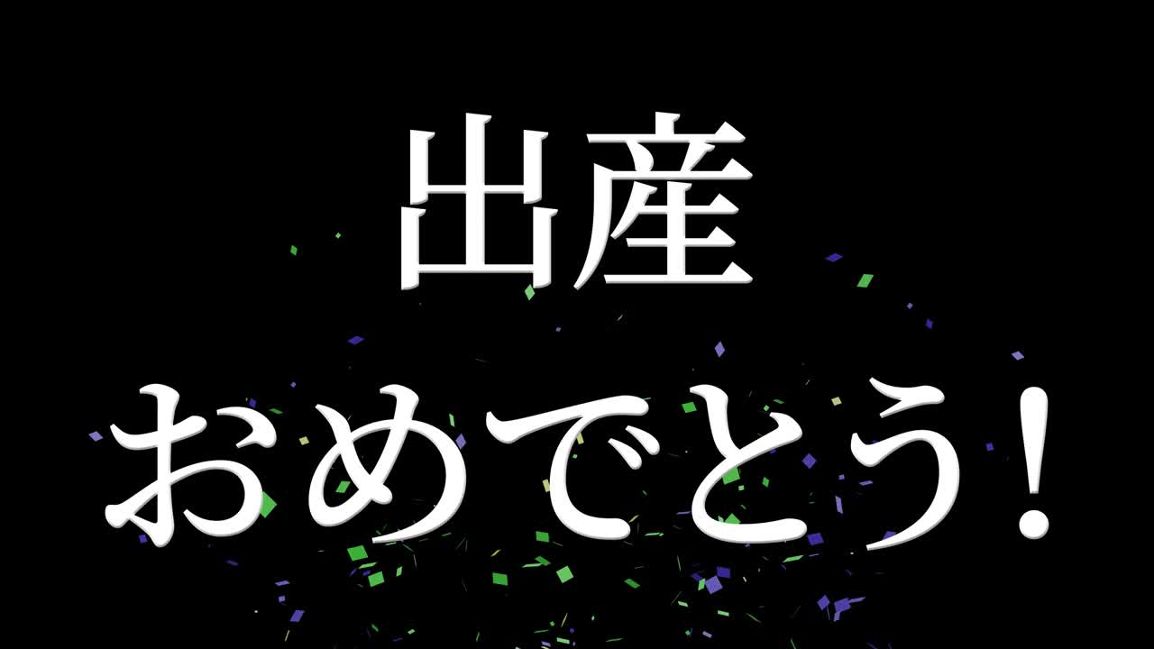 아기 출생 축제 일본어 칸지 문자 메시지 모션 그래픽