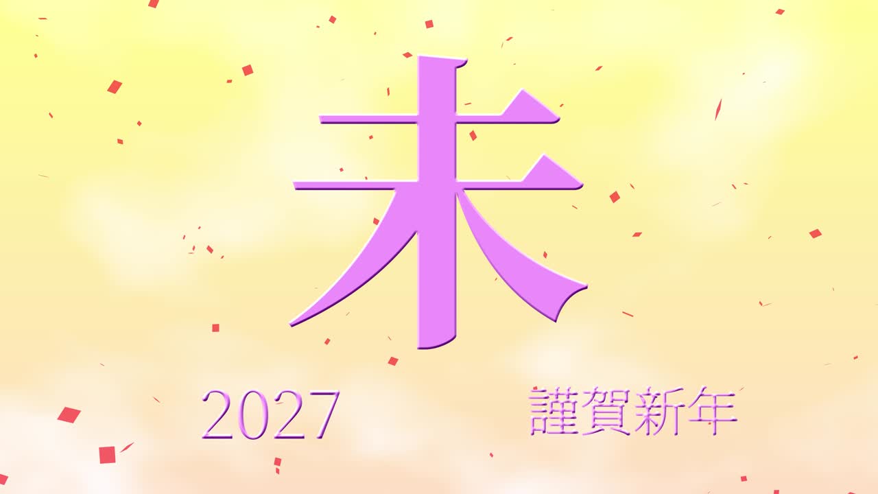 2027년 일본 신년 축하 단어, 칸지, 조디악 기호, 모션 그래픽