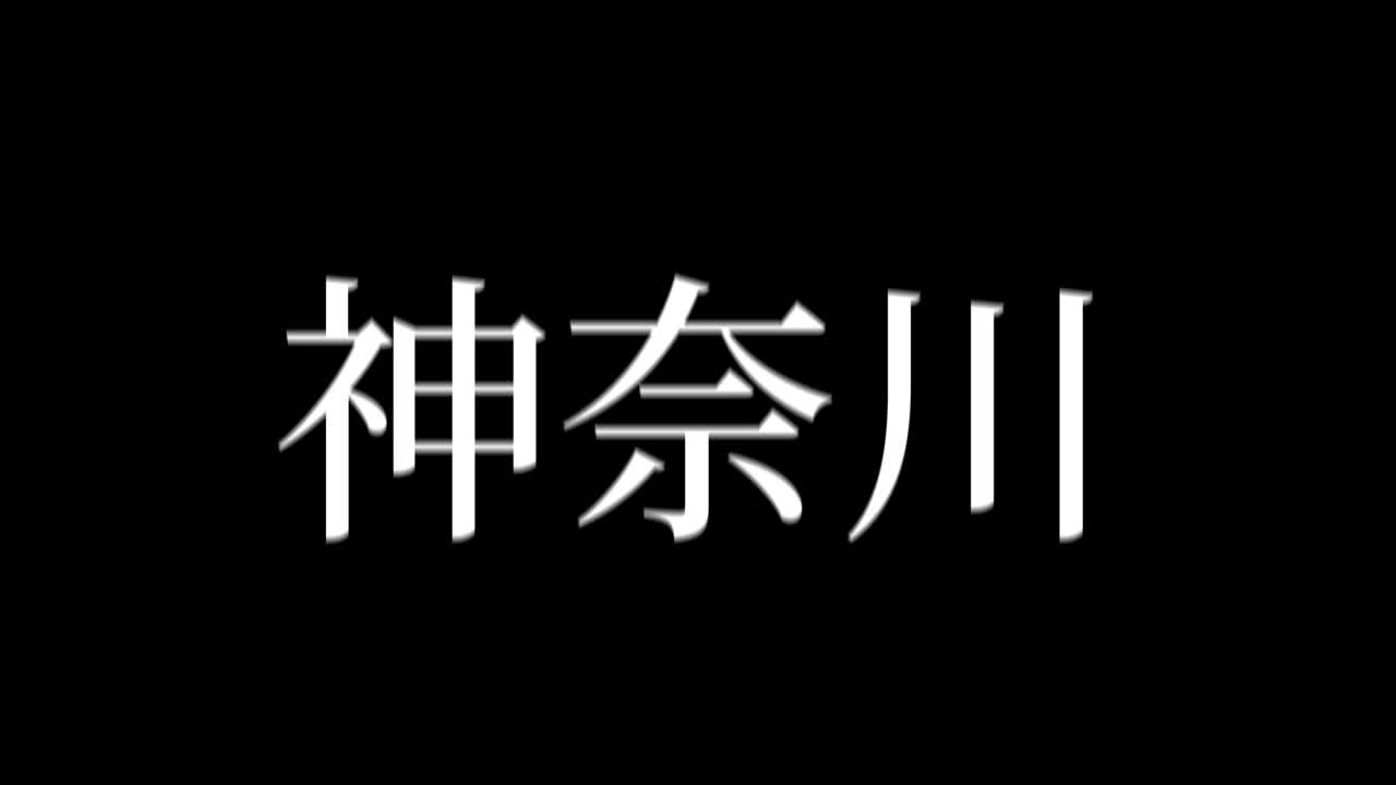 Kanagawa Giappone Kanji Testo Giapponese Animazione Grafica in Movimento.