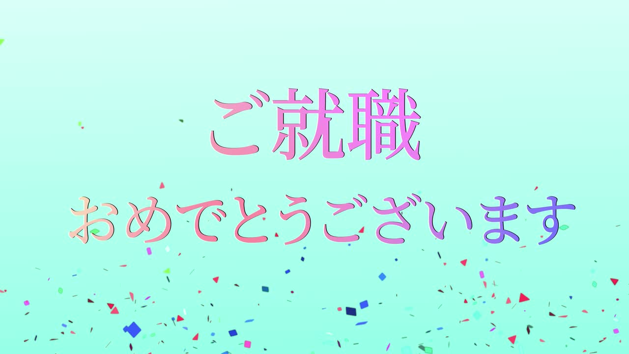 회사에 합류한 것을 축하합니다 일본어 칸지 메시지 모션 그래픽