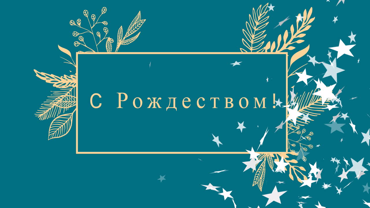 анимация рождественских поздравлений на русском языке над рождественскими украшениями и падающим снегом