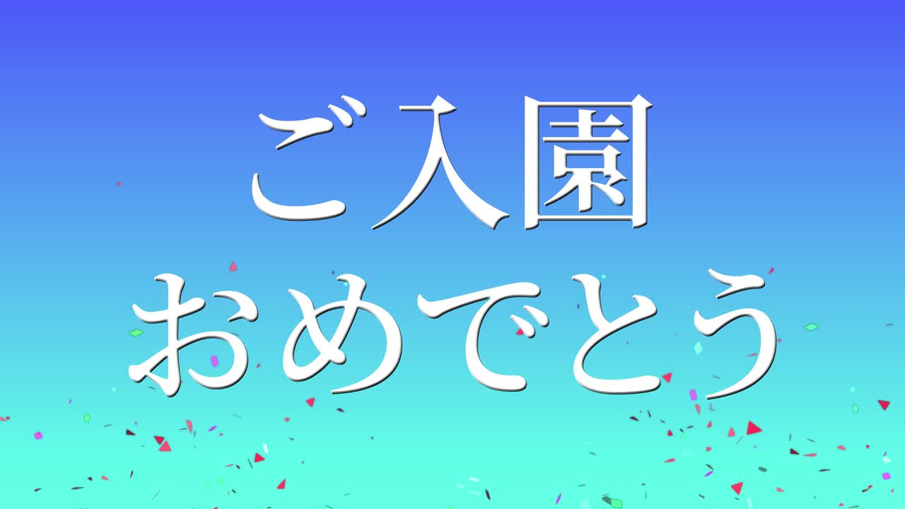 입학 축제 일본어 칸지 메시지 애니메이션 모션 그래픽
