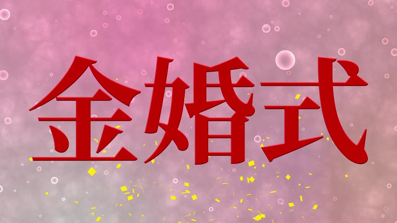 日本金婚汉字文字信息动态图形