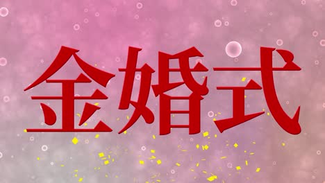 japanese 50th anniversary of marriage kanji text message motion graphics