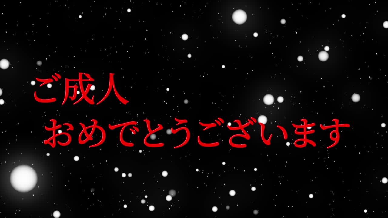 다가오는 시대의 날 일본어 칸지 메시지 애니메이션 모션 그래픽