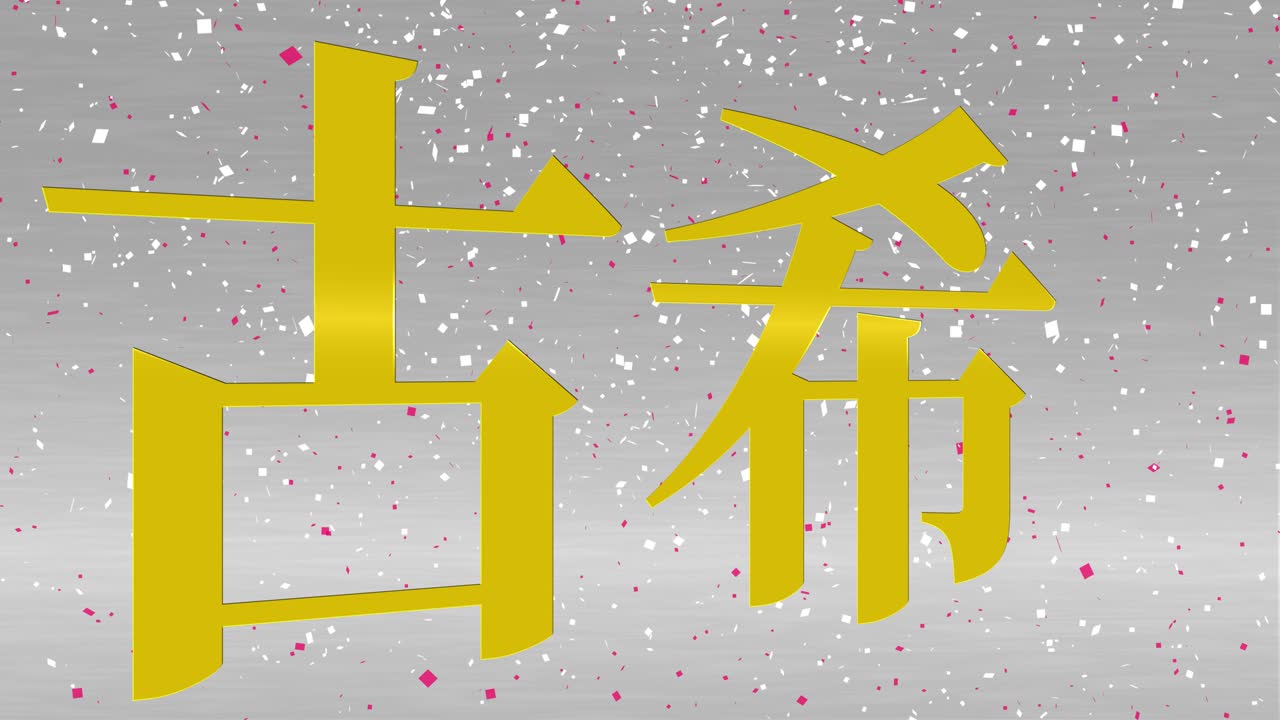 일본어 70번째 생일 축하 문자 메시지 모션 그래픽