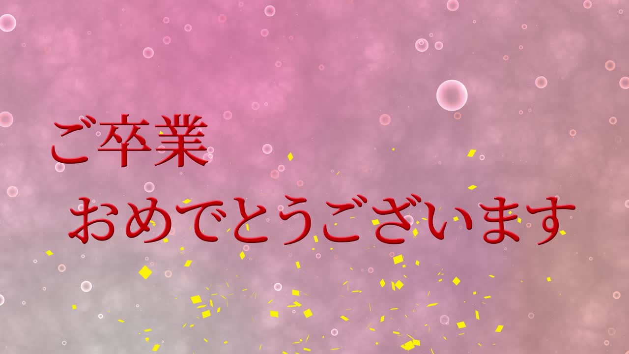 졸업식 축제 일본어 칸지 메시지 애니메이션 모션 그래픽