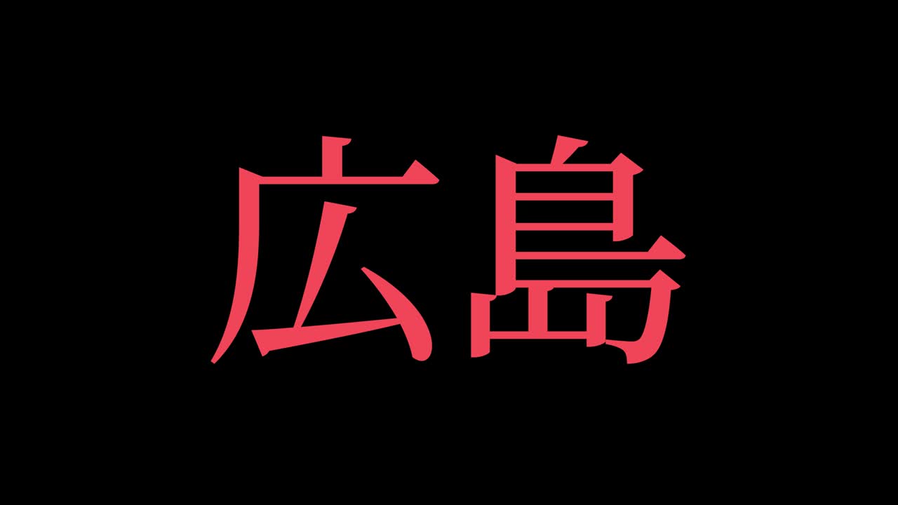 japón hiroshima kanji texto japonés animación gráficos en movimiento