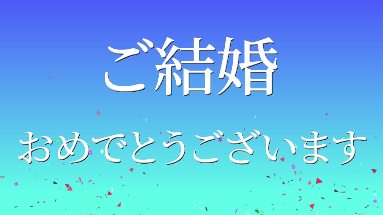 결혼식 축제 일본어 칸지 문자 메시지 모션 그래픽