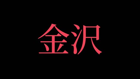 kanazawa japan kanji japanese text animation motion graphics