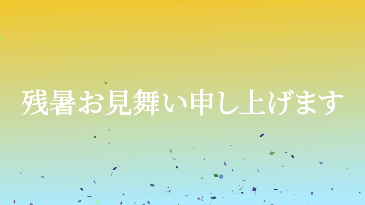 일본어 여름 인사카드 칸지 문자 모션 그래픽