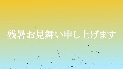 일본어 여름 인사카드 칸지 문자 모션 그래픽