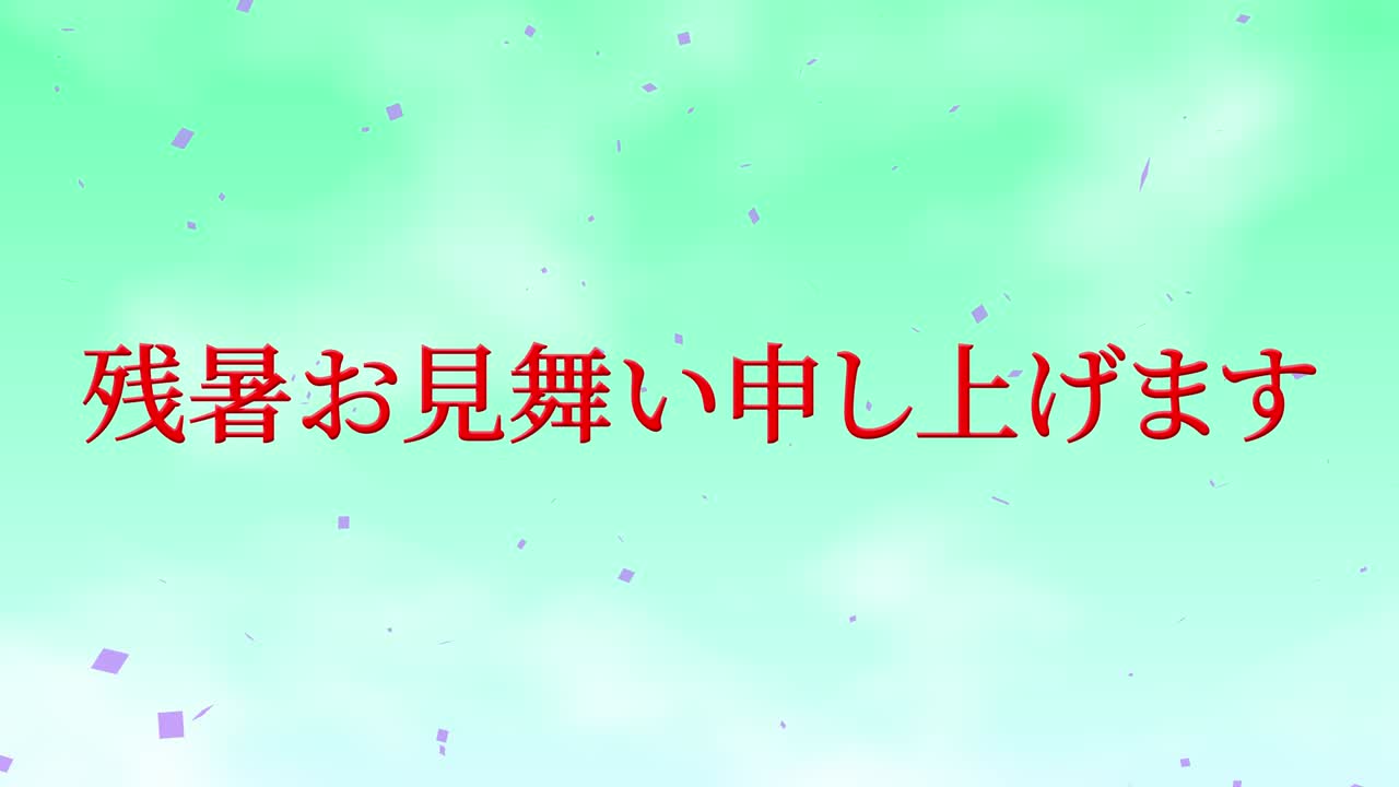 일본어 여름 인사카드 칸지 문자 모션 그래픽