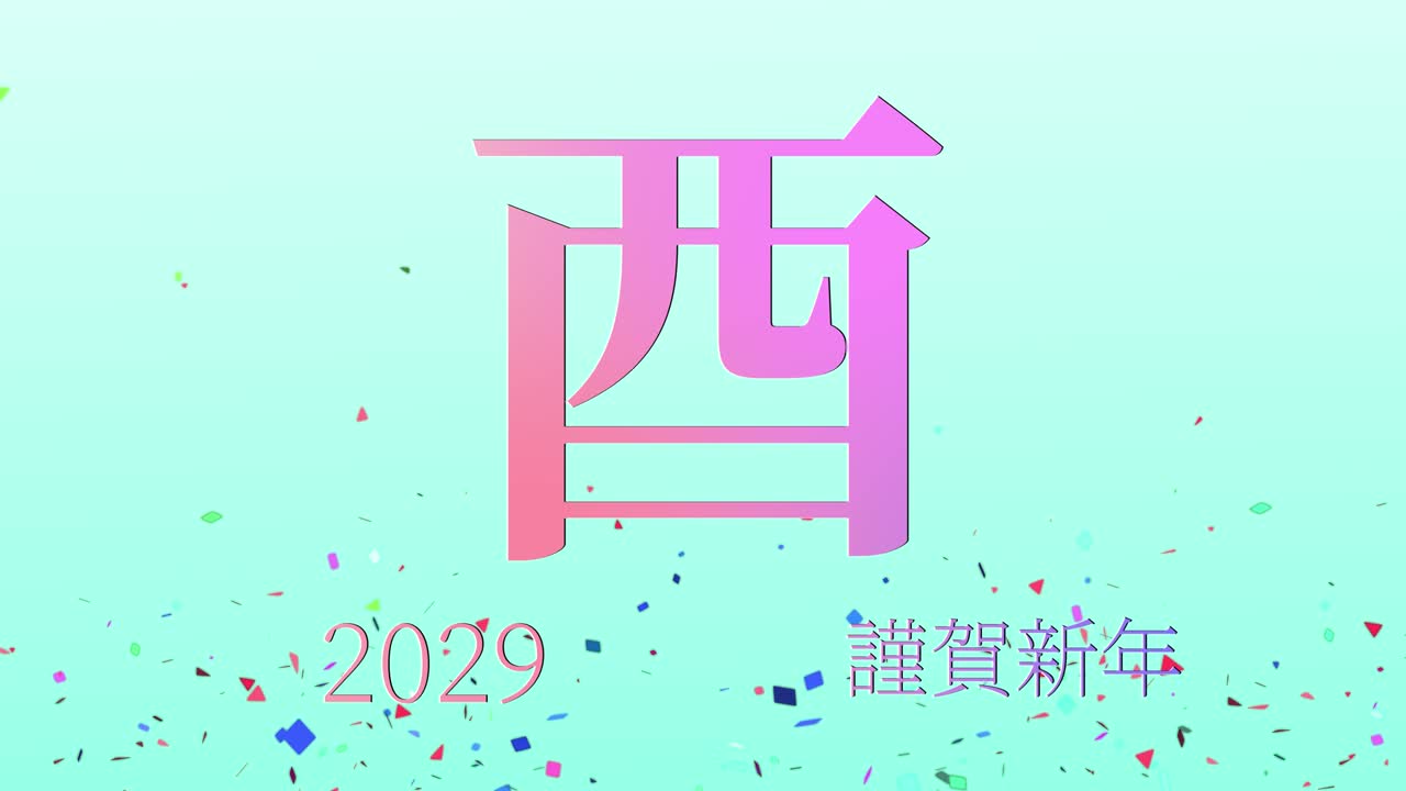 2029년 일본 신년 축하 단어, 칸지, 조디악 기호, 모션 그래픽